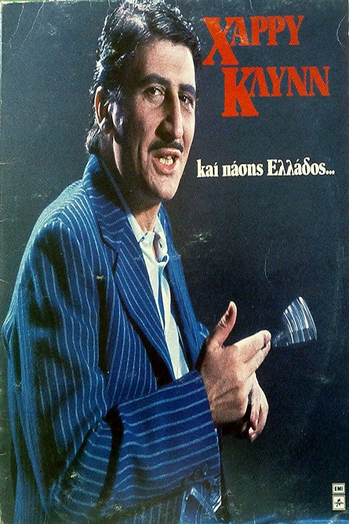 &Chi;ά&rho;&rho;&upsilon; &Kappa;&lambda;&upsilon;&nu;&nu; &Kappa;&alpha;&iota; &Pi;ά&sigma;&eta;&sigmaf; &Epsilon;&lambda;&lambda;ά&delta;&omicron;&sigmaf;