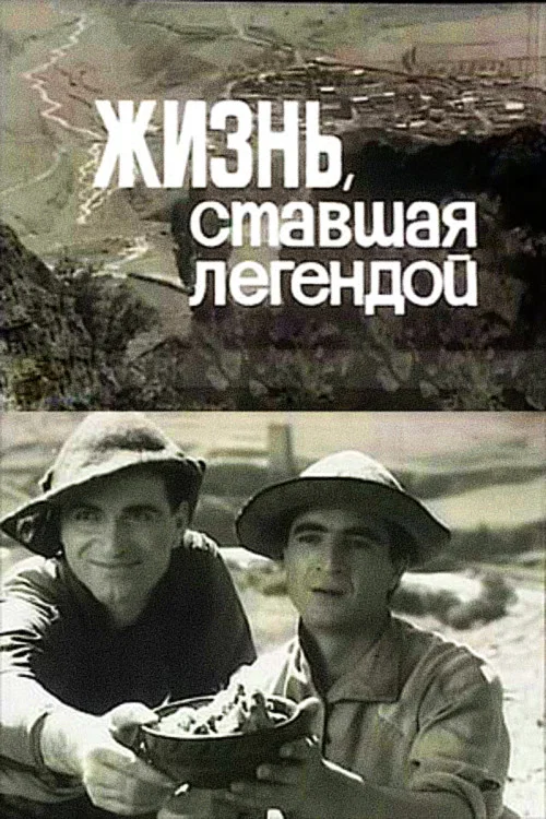 Жизнь, ставшая легендой