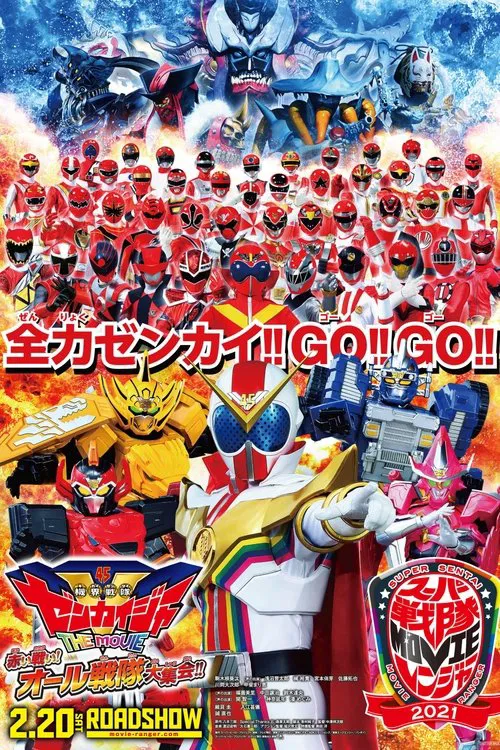 机界战队全开者 THE MOVIE 红色的战斗！全战队大集合！！