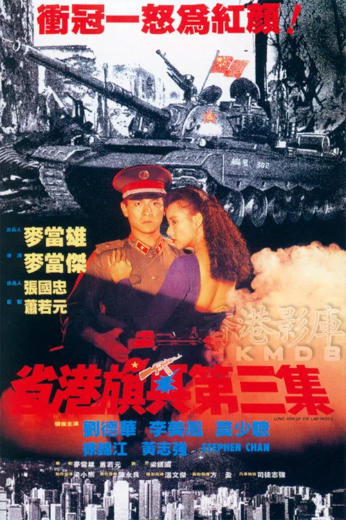 省港旗兵3：逃出香港