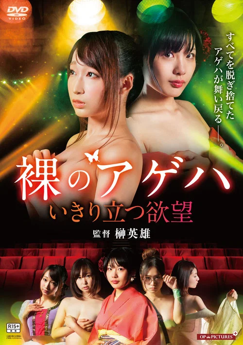 裸の劇団 いきり立つ欲望