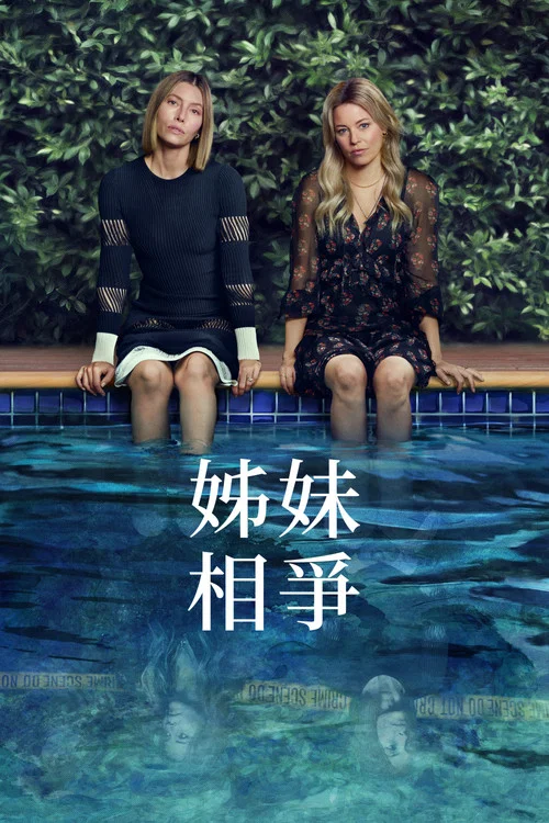 姐妹相争