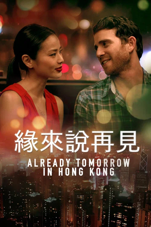 已是香港明日