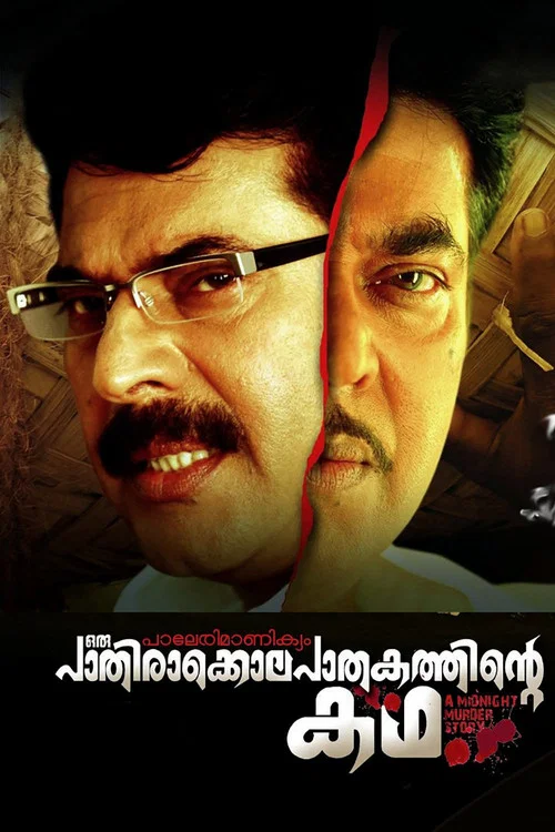 പാലേരി മാണിക്യം: ഒരു പാതിരാക്കൊലപാതകത്തിന്&zwj;റെ  കഥ