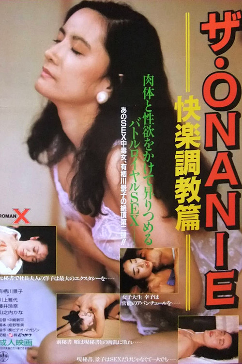 自慰：快乐调教篇