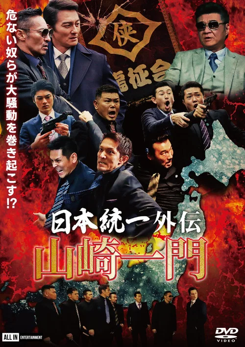 山崎一门