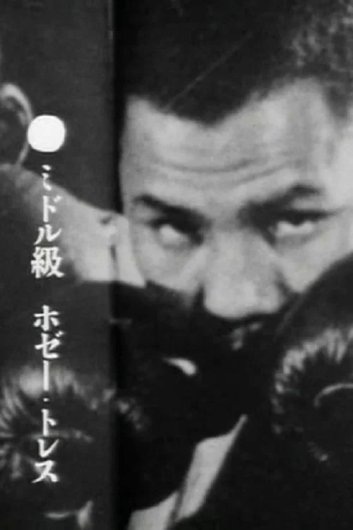何塞&middot;托雷斯