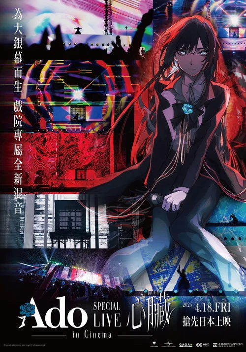 Ado&ldquo;心脏&rdquo;特别演唱会 劇場版