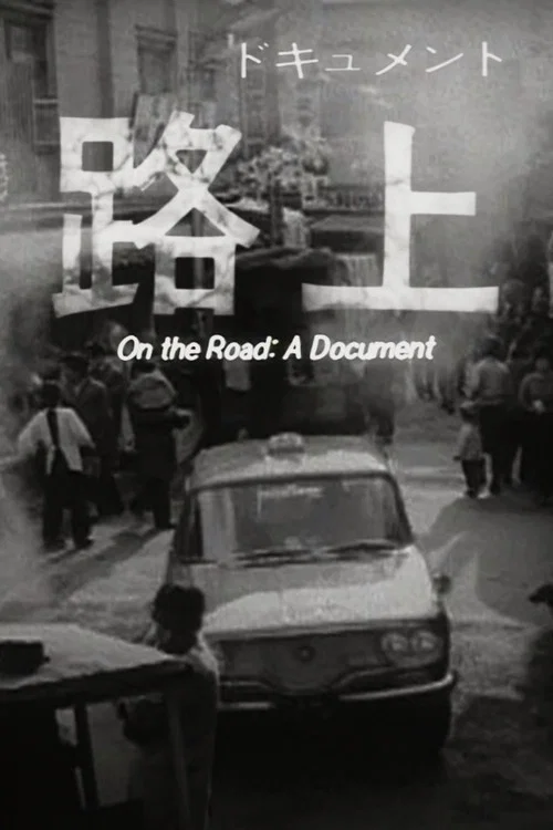 ドキュメント 路上