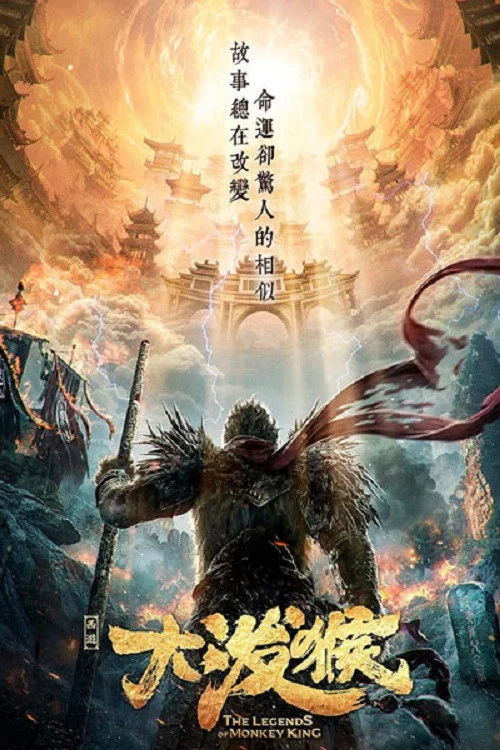 孙悟空：传说的开始