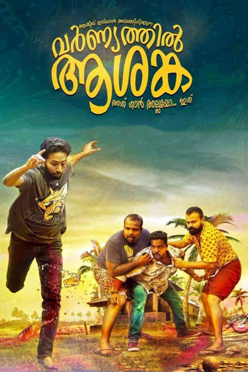 വര്&zwj;ണ്യത്തില്&zwj; ആശങ്ക