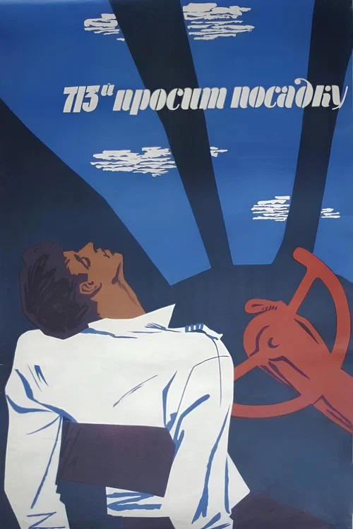 713-й просит посадку