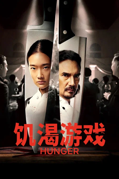 饥渴游戏