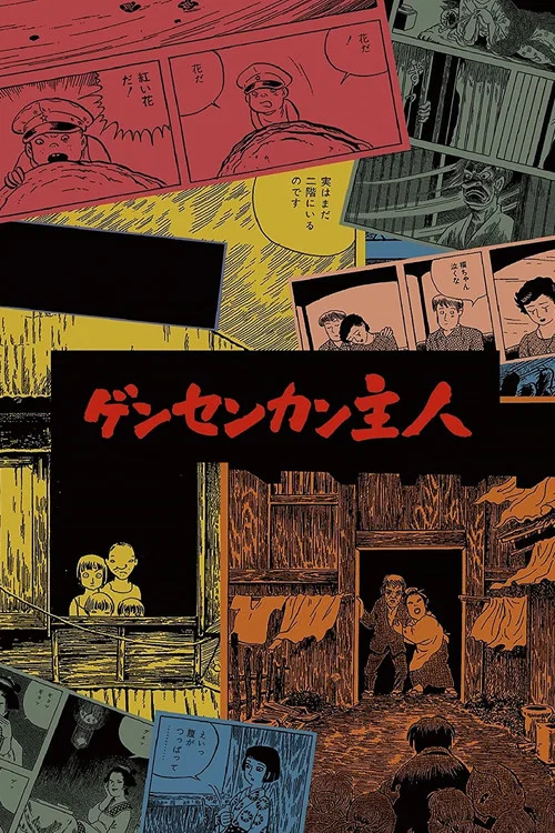源泉馆主人