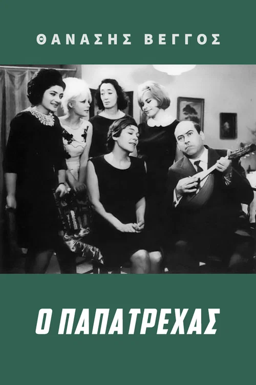 &Omicron; &Pi;&alpha;&pi;&alpha;&tau;&rho;έ&chi;&alpha;&sigmaf;