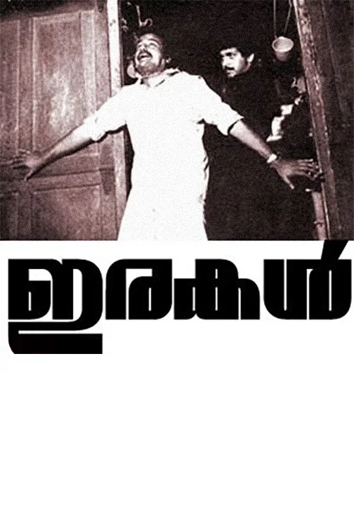 ഇരകള്&zwj;