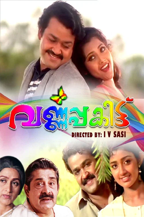 വര്&zwj;ണ്ണപ്പകിട്ട്