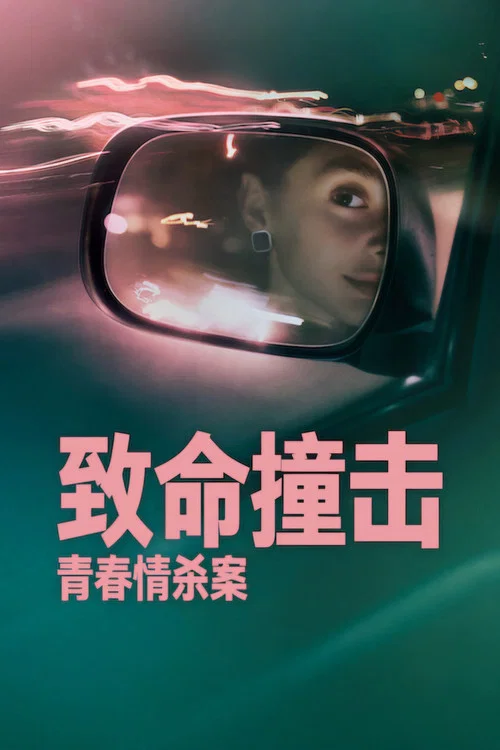 致命撞击：青春情杀案