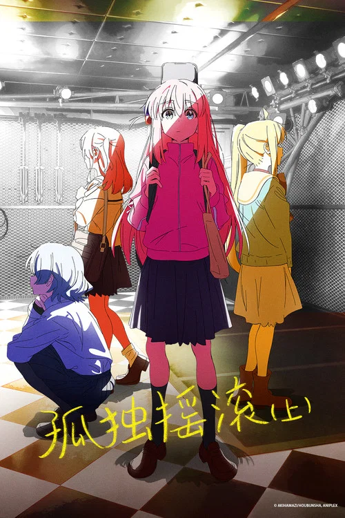 孤独摇滚 (上)