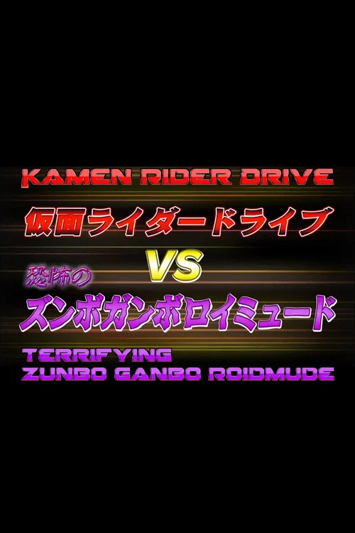 假面骑士Drive 特别篇：假面骑士Drive VS 恐怖的Zunbo Ganbo Roidmude