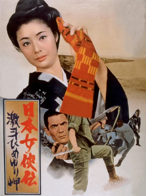 日本女侠传：激战冲绳岛