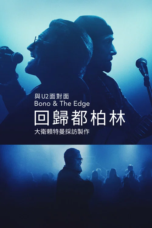 大卫&middot;莱特曼：与U2乐队成员 回归都柏林