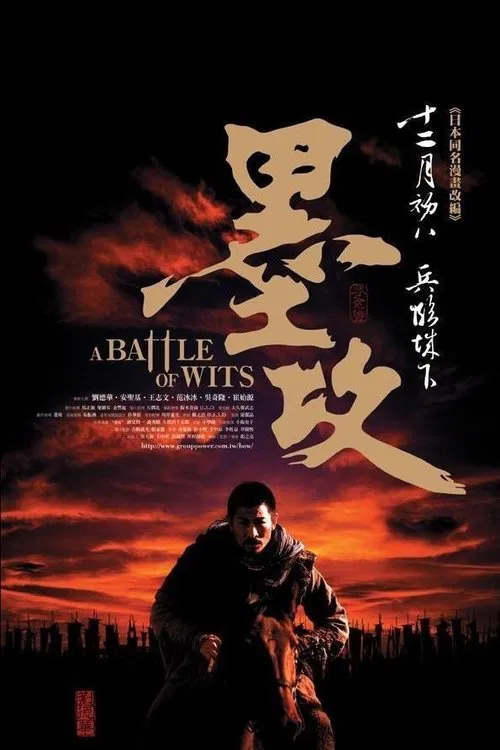 墨攻