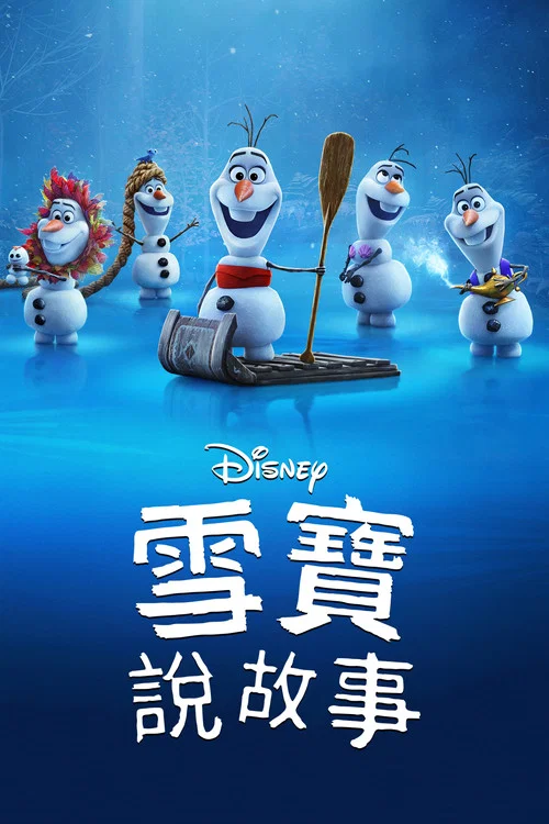 雪宝带你看电影
