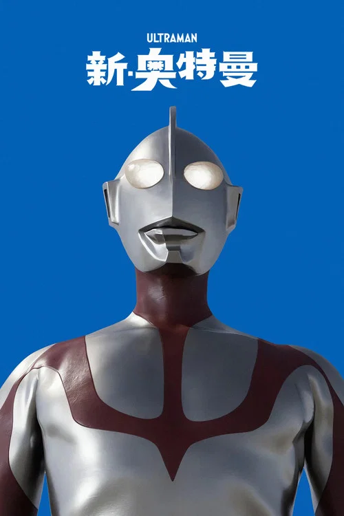 新&middot;奥特曼