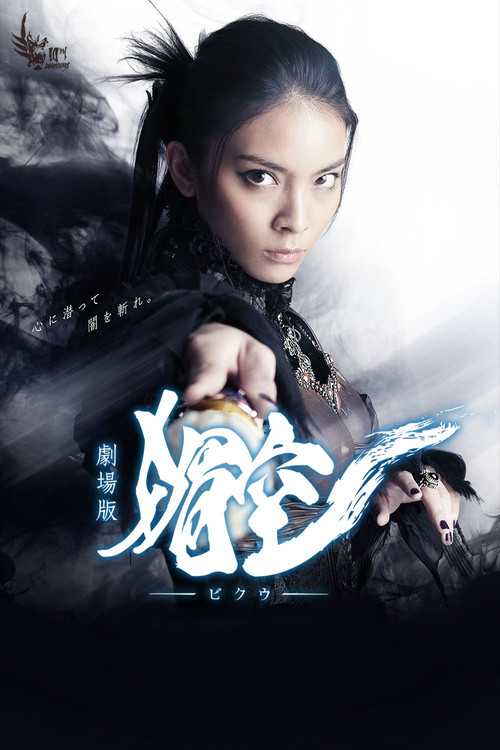 牙狼＜GARO＞ 剧场版：媚空