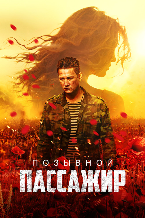 Позывной &laquo;Пассажир&raquo;