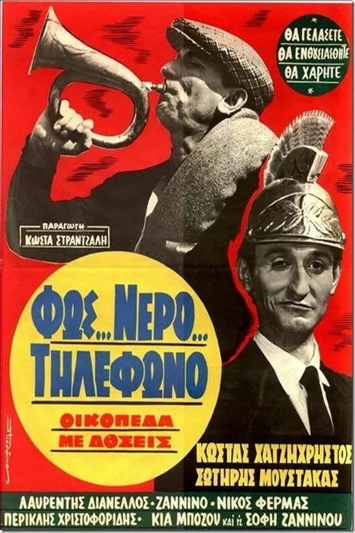 &Phi;&omega;&sigmaf;... &Nu;&epsilon;&rho;ό... &Tau;&eta;&lambda;έ&phi;&omega;&nu;&omicron;, &Omicron;&iota;&kappa;ό&pi;&epsilon;&delta;&alpha; &mu;&epsilon; &Delta;ό&sigma;&epsilon;&iota;&sigmaf;