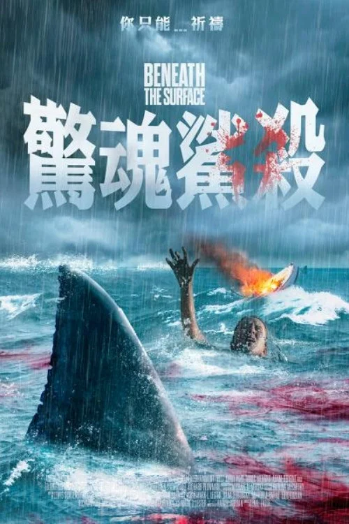 海面之下