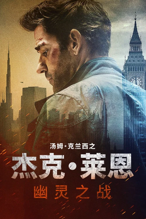 杰克&middot;莱恩：幽灵之战