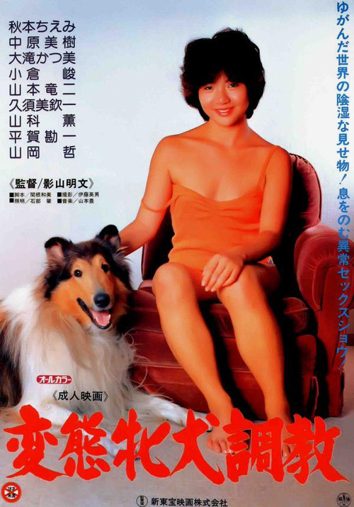 变态母犬调教