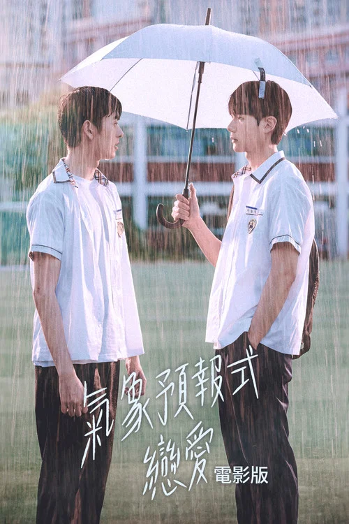 天气预报式恋爱 电影版