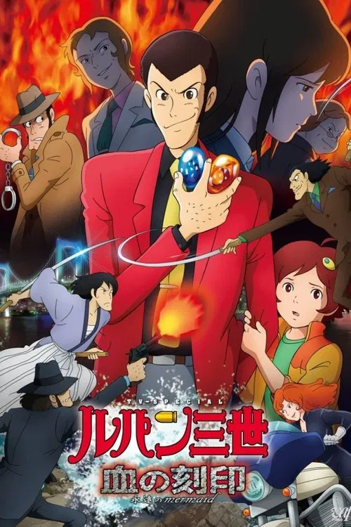 鲁邦三世：血之刻印 ～永远的美人鱼～