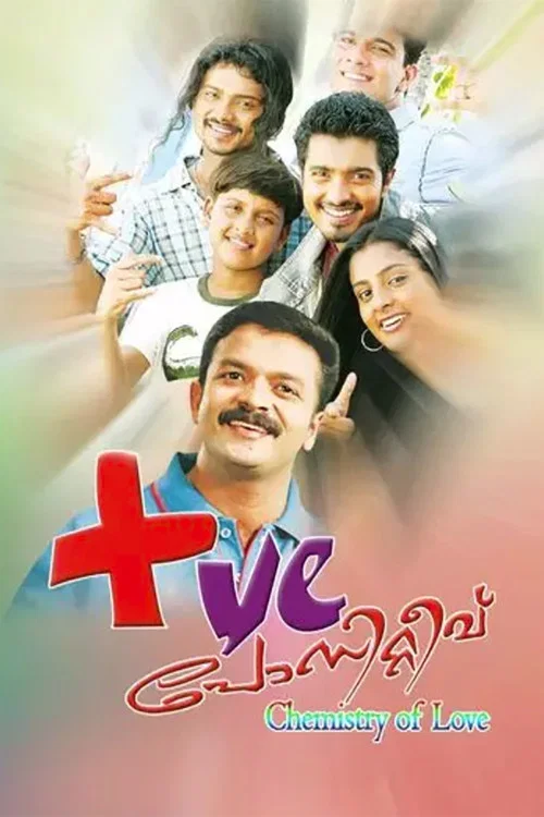 പോസിറ്റീവ്