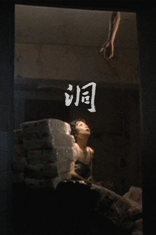洞