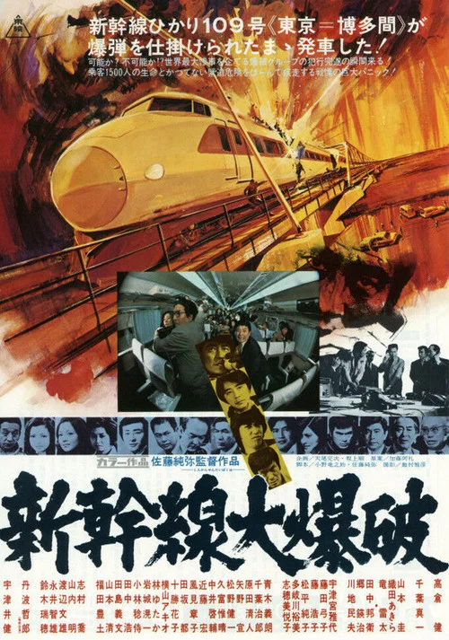 新干线大爆破