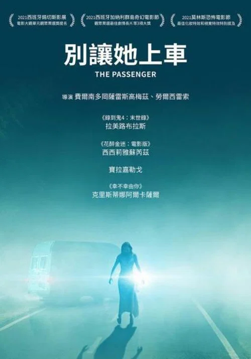 危险乘客