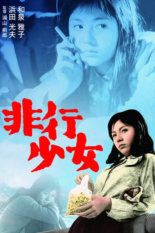 不良少女