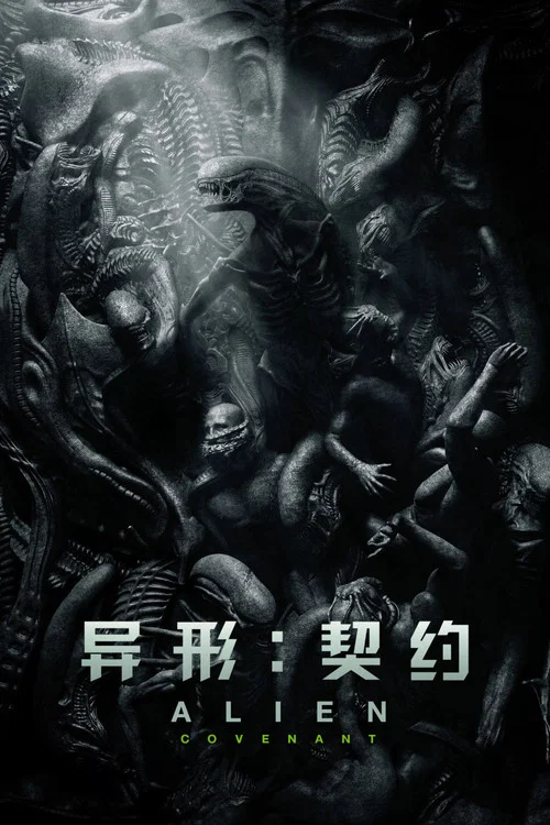 异形：契约