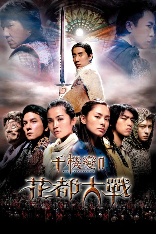 千机变Ⅱ花都大战