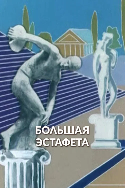 Большая эстафета