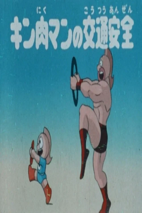 キン肉マンの交通安全
