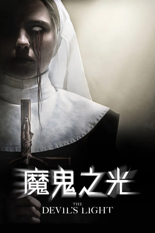 恶魔的光火