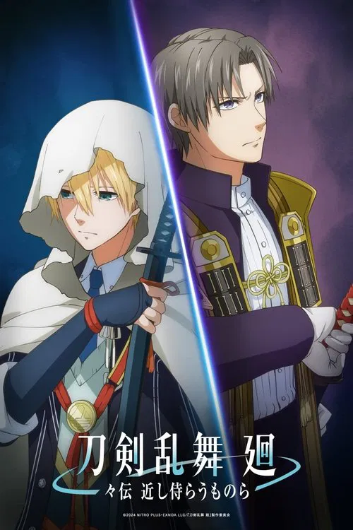 刀剑乱舞 回 旋传 亲近的侍从们
