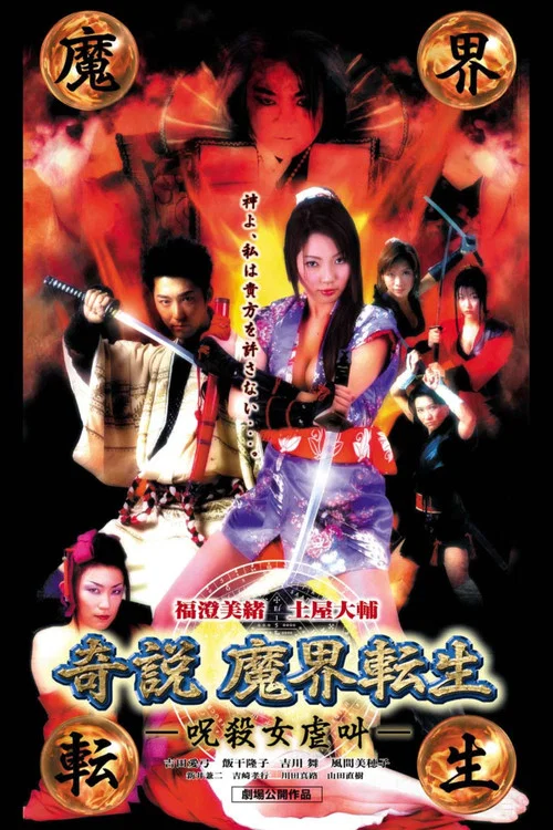 一忍法传：奇说 魔界转生