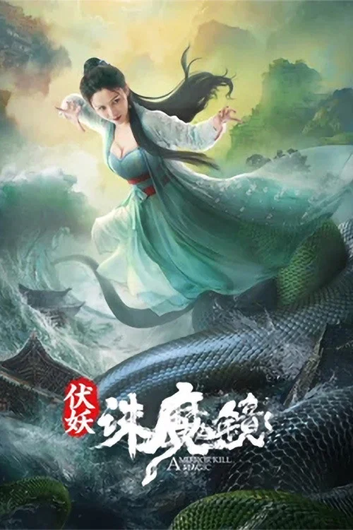 伏妖&middot;诛魔镜